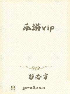 乐游vip