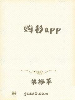 购彩app